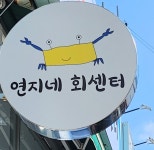 연지네 회센터