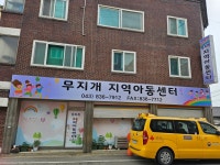 무지개지역아동센터