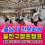 줄친구점프점프 음악줄넘기 월성교육원
