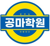 공마수학전문학원