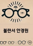 불란서 안경