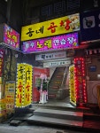 동네곱창