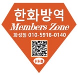 한화방역