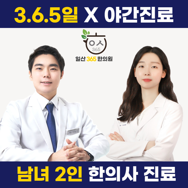 일산365한의원