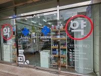 미래팜약국