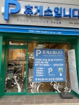 휴게소입니다 상인점