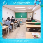 스카이학원 수학영어