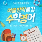 스카이학원 수학영어