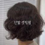 세븐헤어 중화산점 | 오엔케이헤어 전주중화산점