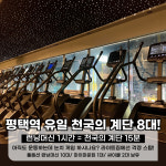 365일 24시 라이트짐 평택역점