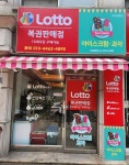 드림로또&아이스크림판매점