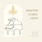 블랑음악학원