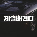 제일베컨디