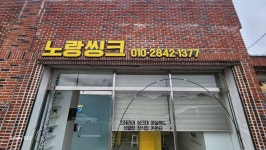 노랑씽크