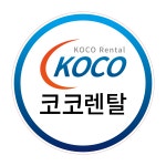 코코렌탈 부산동구점