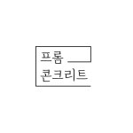 프롬콘크리트