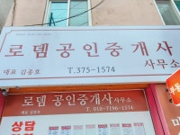 로뎀공인중개사사무소