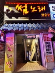 썸노래방
