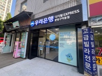 우리은행 디지털익스프레스 분당구미동점