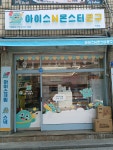 아이스앤몬스터문구 면목점