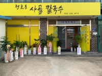 청호동사골칼국수