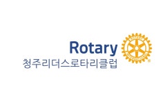 청주리더스로타리클럽