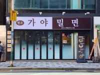 원조가야밀면