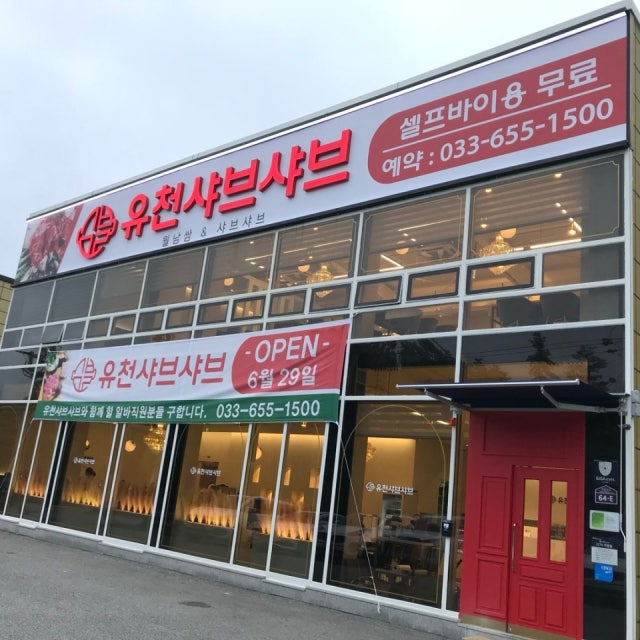 유천샤브샤브 샤브샤브 대표 사진