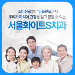서울화이트S치과의원