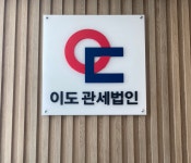 관세법인이도