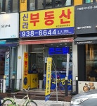 신라부동산공인중개사사무소