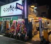 달구벌막창