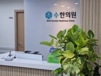 수한의원