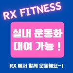 RX FITNESS 동두천점