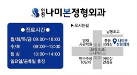 인천나미본정형외과의원