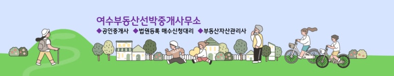 여수부동산중개사무소