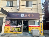 더꼬치다 송림점