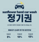 원주손세차장 해바라기손세차장