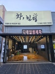 차, 힐링
