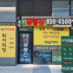 송도진공인중개사사무소