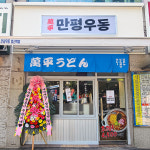 만평우동 행신역점