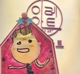 이레아트미술학원