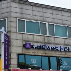 뉴그레이스채플교회