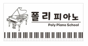 폴리피아노 교습소