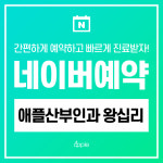 애플산부인과의원 왕십리