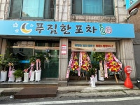 푸짐한포차