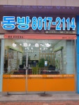 동방공인중개사사무소