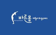 바른몸 재활PT&필라테스