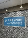 더채움입시학원