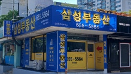 삼성부동산공인중개사사무소